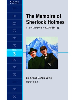 cover image of The Memoirs of Sherlock Holmes　シャーロック・ホームズの思い出